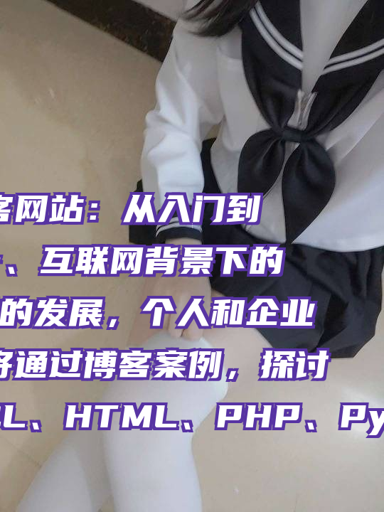 Linux等技术构建博客网站：从入门到精通的技术之旅** 一、互联网背景下的网站搭建 随着互联网的发展，个人和企业纷纷建立网站。本文将通过博客案例，探讨如何使用Linux、SQL、HTML、PHP、Python和Java等技术，从零开始构建...