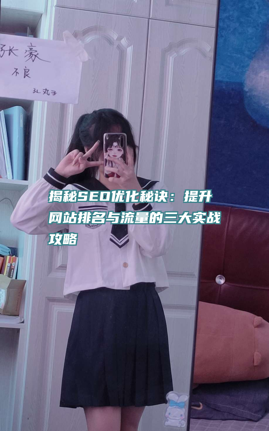 揭秘SEO优化秘诀：提升网站排名与流量的三大实战攻略